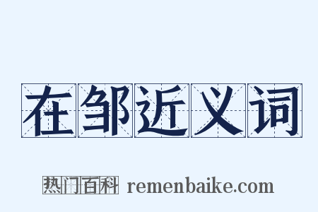在邹近义词是什么意思的图片